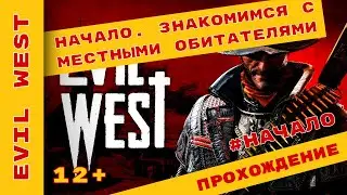 ► Начало. Знакомство с местными ► Evil West Прохождение На Русском ► #evilwest @KholodkovPlay