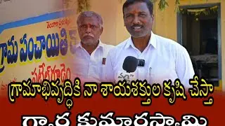 గ్రామ అభివృద్ధికి నా వంతు కృషి చేస్తాను - గ్యార కుమారస్వామి #palletv