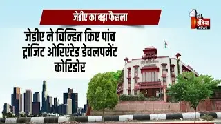JDA ने चिन्हित किए 5 ट्रांजिट ओरिएंटेड डेवलपमेंट कोरिडोर | Jaipur Metro | Rajasthan News | Exclusive