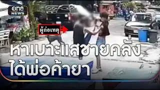 ตร.ไปหาเบาะแสชายคลั่งทุบรถ ได้พ่อค้ายาเสพติด | ข่าวช่องวันเสาร์อาทิตย์ | สำนักข่าววันนิวส์