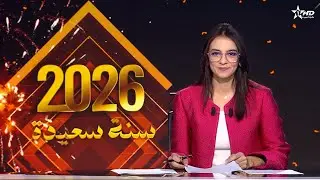 الأخبار الظهيرة الأولى 01/01/2026