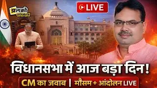 Rajasthan Jhalko LIVE: विधानसभा में CM भजनलाल का जवाब, मौसम अलर्ट, खेजड़ी आंदोलन तेज