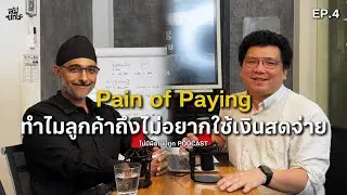 Pain of Paying: กลยุทธ์จิตวิทยาที่ทำให้ลูกค้า 