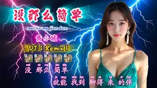 DJ【❤️没那么简单❤️】黄小琥【mei na me jian dan】Tiger Huang【KTV 歌词版 @NiceMusicBox-DJ