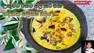 පාටියකට දානෙකට වගේම ඉදිආප්ප පාන් කන්නත් නියමයි මේ අල කරි එක/Ala Curry Recipe Sinhala /Fr.Kitchen 🇫🇷