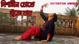 #Dishahin chokhe khoje #Manamoy Bhattacharjee|Sayantani Mondal|Dance Cover