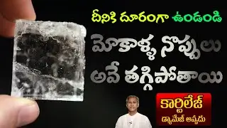 How to Reduce Knee Pains | Cartilage Damage | Knee Joint Health | Dr. Manthena's Health Tips