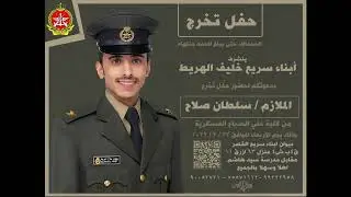 تخرج الملازم  سلطان صلاح سريع الهريط  ( 2022/02/23 )