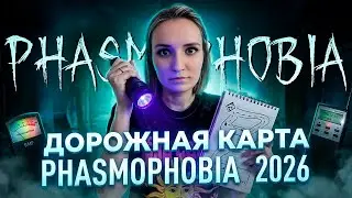 ЧТО С ФАЗМОЙ В 2026 ГОДУ? ДОРОЖНАЯ КАРТА ► ФАЗМОФОБИЯ | PHASMOPHOBIA