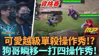 (APL資格賽)可愛越級單殺操作秀!?狗哥瞬移一打四操作秀!
