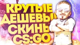 ТОП 5 КРАСИВЫХ И ДЕШЕВЫХ СКИНОВ В КС ГО! | TOP 5 NICE AND CHEAP SKINS CS GO!