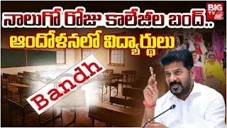 నాలుగో రోజు కాలేజీల బంద్ | Telangana Private Colleges Bandh | Fees Reimbursement Dues Issue | BIG TV