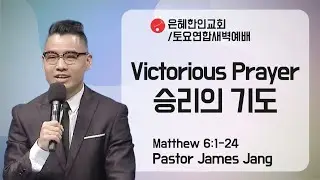 [은혜한인교회 토요연합새벽예배] Victorious Prayer • Pastor James Jang 032523