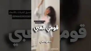 شيلة فهاد العلي شيلات فهاد العلي #المملكة_العربية_السعودية #تبوك #المدينة_المنورة #حائل #القصيم