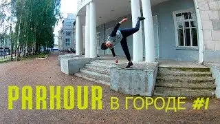 КРАСИВЫЙ ПАРКУР В ГОРОДЕ | tricking | free running