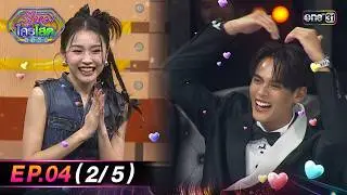 รู้ไหมใครโสด2026 | Ep.04 (2/5) | 1 ก.พ. 69 | one31