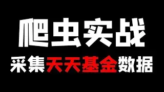 Python爬取天天基金数据教程，从零开始教你爬虫实战
