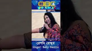 রেশমি রোদ্দুর | Reshmi Roddur | Baby naznin  |  OBC DRAMA HD | #shorts