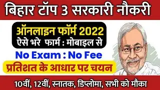 Top 3 Government Job Vacancy in Oct 2022 | Bihar Latest Government Jobs 2022 सभी राज्य से भरे फॉर्म