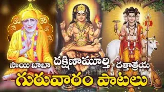 Dakshinamurthy Bhakthi Songs | Dattatreya & Sai Baba Devotional Songs