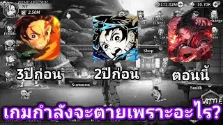 3ปี3เซิฟที่เล่นมา คนเล่นน้อยลงมาก หรือจะปิดแล้ว?[Rage of Demon King]#ดาบพิฆาตอสูร