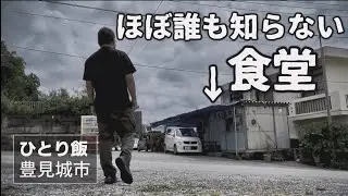 豊見城市 友ちゃん食堂 学生時代の思い出が蘇るコメント多いパーラー