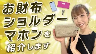 HISAKOの愛用財布を紹介します♡
