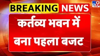 Union Budget 2026: कर्तव्य भवन में बना पहला बजट | Nirmala Sitharaman | PM Modi