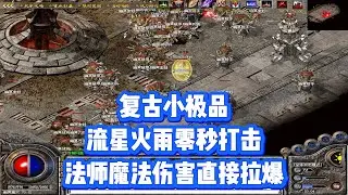热血传奇：复古小极品，流星火雨零秒打击，法师魔法伤害直接拉爆