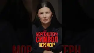 МОРГЕНШТЕРН - СИМВОЛ ПЕРЕМЕН? | #Панченко