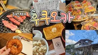 후쿠오카 여행🧡 ep.2 앤드로컬스| 미나텐진| 이타다키 야끼니꾸맛집| 우오키치 일본가정식| 코베야브레드| 오호리공원 일본정원| 캐널시티 산타쇼| 후쿠오카맛집