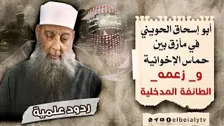أبو إسحاق الحويني في مأزق بين حماس الإخوانية و _ زعمه _ الطائفة المدخلية  #الشيخ_هشام_البيلي