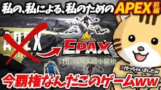 APEXの不満を解消したら原始バトロワになった
