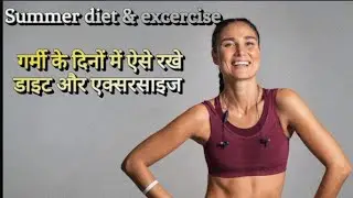 गर्मी के दिनों मे फिट रहने के लिए डाइट और एक्सरसाइज/#summerdiet  #health #excercise #ghareluupchar