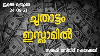 ചൂതാട്ടം ഇസ്ലാമിൽ| ജുമുഅ ഖുത്വുബ| ANNAJAH VOICE