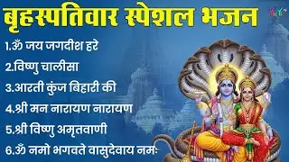 बृहस्पतिवार भक्ति भजन : ॐ नमो भगवते वासुदेवाय, श्रीमन नारायण हरि हरि, विष्णु अमृतवाणी व आरती #bhajan