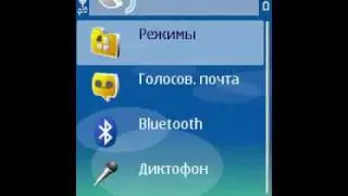 Голосовые команды в Symbian OS (29/43)