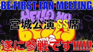 遂にBE:FIRSTのファンミ参戦へ!!神席来たんじゃないかあああ!!!???