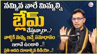 Harish : నమ్మిన వారే మిమ్మల్ని బ్లేమ్ చేస్తున్నారా ..? | Best Inspirational video | Sumantv Shirisha