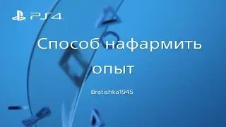 GTA online PS4 XB1 PC Глитч на опыт  (1.35)