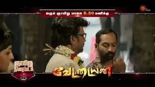 Sunday Movie - Promo | Vettaiyan @ 6:30 PM | 30 Nov 2025 | Sun TV