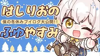 冬休みの思い出をシェアしたい！みんなの投稿を見ながら僕のブイログも大公開！〖#羽柴利緒 /#はしりお放送局〗
