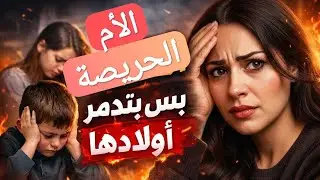 12 خطأ في البيت بتكسر شخصية أولادك… والأبحاث العلمية تؤكدها!