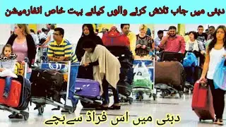 Dubai mein job search krny walo k lye important information ||Dubai mn es froad sy bchye