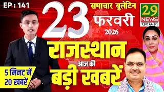 Today's big news of Rajasthan | Today's biggest updates | 23 February 2026 | 29 News Rajasthan