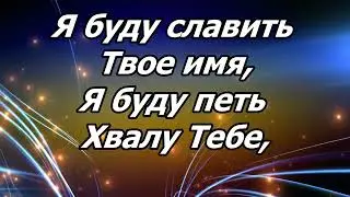 Ты только ты минус ПРОСЛАВЛЕНИЕ - КАРАОКЕ