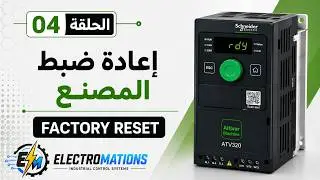 طريقة إعاده ظبط المصنع لمغير السرعه | ATV320  (Factory Reset)