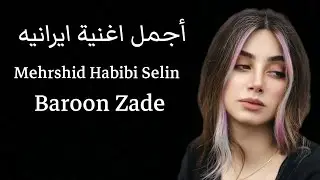 أجمل اغنية ايرانيه جميله جدا - Baroon Zade Mehrshid Habibi Selin