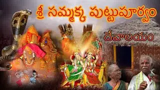 శ్రీ సమ్మక్క పుట్టుపూర్వం దేవాలయం Madaram Sammakka Saralamma jatara 2026 Madaram jatara #Madaram