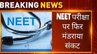 NEET UG POSTPONED 2022 LATEST NEWS TODAY | 👍👍neet 2022 latest news today | neet 2022 Postponed👍👍